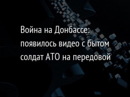 Война на Донбассе: появилось видео с бытом солдат АТО на передовой