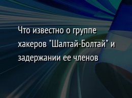 Что известно о группе хакеров "Шалтай-Болтай" и задержании ее членов