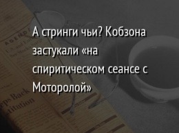 А стринги чьи? Кобзона застукали «на спиритическом сеансе с Моторолой»