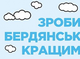 За проекты общественного бюджета проголосовало больше двух с половиной тысяч бердянцев