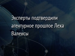 Эксперты подтвердили агентурное прошлое Леха Валенсы