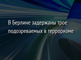 В Берлине задержаны трое подозреваемых в терроризме