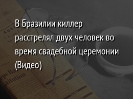 В Бразилии киллер расстрелял двух человек во время свадебной церемонии (Видео)