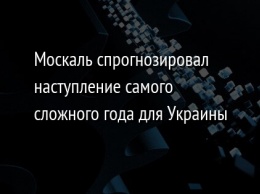 Москаль спрогнозировал наступление самого сложного года для Украины