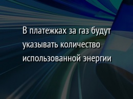 В платежках за газ будут указывать количество использованной энергии