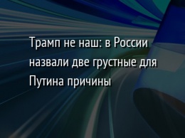 Трамп не наш: в России назвали две грустные для Путина причины