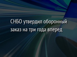 СНБО утвердил оборонный заказ на три года вперед