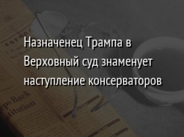 Назначенец Трампа в Верховный суд знаменует наступление консерваторов