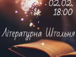 В Запорожье пройдет "Литературная штольня"