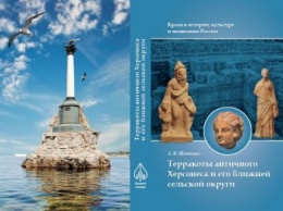 В Херсонесе презентуют монографию «Терракоты античного Херсонеса и его ближней сельской округи»