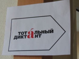 В Новосибирске назначили дату "Тотального диктанта"-2017