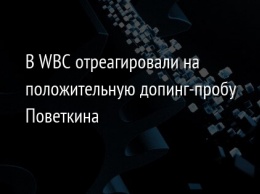 В WBC отреагировали на положительную допинг-пробу Поветкина