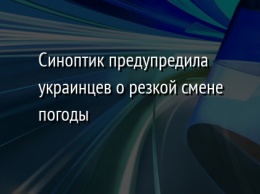 Синоптик предупредила украинцев о резкой смене погоды