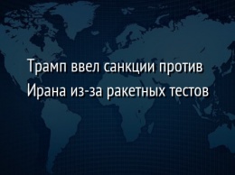 Трамп ввел санкции против Ирана из-за ракетных тестов