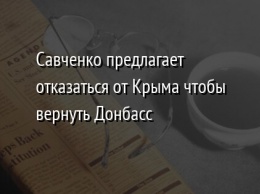 Савченко предлагает отказаться от Крыма чтобы вернуть Донбасс