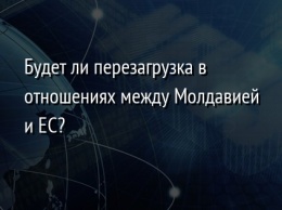 Будет ли перезагрузка в отношениях между Молдавией и ЕС?