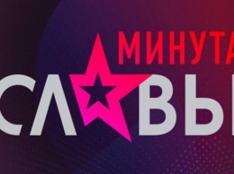 Юбилейное шоу «Минута славы» пополняется новыми участниками