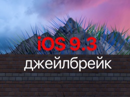 Вышел джейлбрейк iOS 9.3.x «Home Depot» для 32-битных iPhone и iPad