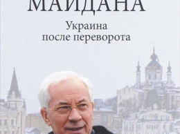 Азаров завтра презентует книгу "Уроки Майдана" за 181 гривню