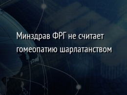 Минздрав ФРГ не считает гомеопатию шарлатанством