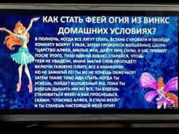 В соцсетях обсуждают опасный рецепт превращения детей в огненную фею, рассылаемый по SMS