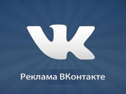 Сообщества в «ВКонтакте» смогут самостоятельно управлять рекламой