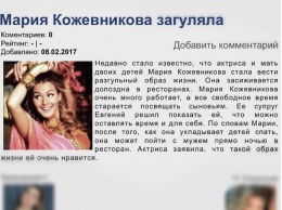 Мария Кожевникова высмеяла публикацию о своем разгульном «обраХе жизни»