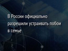 В России официально разрешили устраивать побои в семье