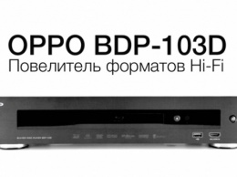 Обзор 3D Blu-Ray плеера OPPO BDP-103D