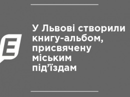 Во Львове создали книгу-альбом, посвященную городским подъездам