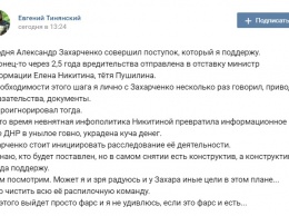 " Тетя Пушилина" и " кадровые перестановки". Захарченко уволил " министра информации"