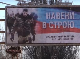 Дончанам начали навязывать скорбь по «Гиви» (ФОТО)