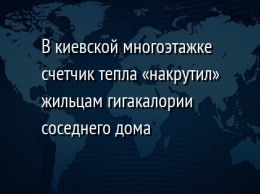 В киевской многоэтажке счетчик тепла «накрутил» жильцам гигакалории соседнего дома