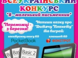 «Детская планета» объявляет конкурс юных сказочников