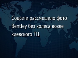 Соцсети рассмешило фото Bentley без колеса возле киевского ТЦ