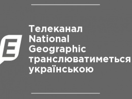 Телеканал National Geographic будет транслироваться на украинском