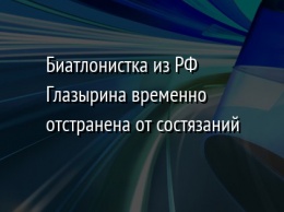 Биатлонистка из РФ Глазырина временно отстранена от состязаний