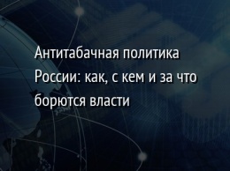 Антитабачная политика России: как, с кем и за что борются власти