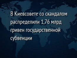 В Киевсовете со скандалом распределили 1,76 млрд гривен государственной субвенции