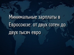 Минимальные зарплаты в Евросоюзе: от двух сотен до двух тысяч евро