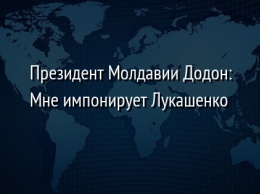 Президент Молдавии Додон: Мне импонирует Лукашенко