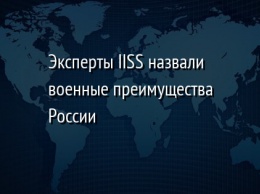 Эксперты IISS назвали военные преимущества России