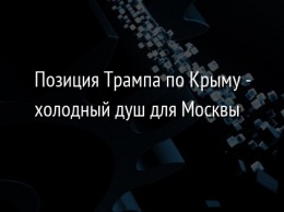 Позиция Трампа по Крыму - холодный душ для Москвы