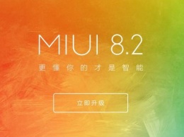 Началась рассылка обновления MIUI 8.2