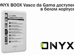 ONYX BOOX Vasco da Gama появился в белом корпусе