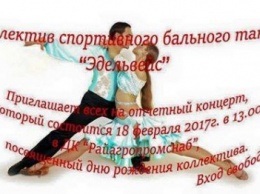 Бердянский коллектив спортивно бального танца «Эдельвейс» приглашает на свой день рождения