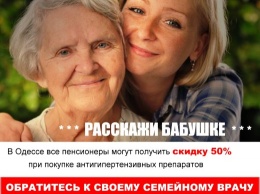 Одесские пенсионеры могут приобретать антигипертензивные препараты со скидкой 50%