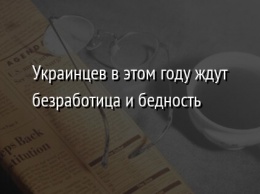 Украинцев в этом году ждут безработица и бедность