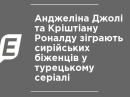 Анджелина Джоли и Криштиану Роналду сыграют сирийских беженцев в турецком сериале