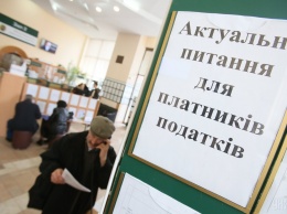 В Украине разрабатывают новую систему уплаты налогов и сборов